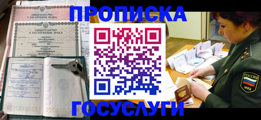 прописка в Красногорске