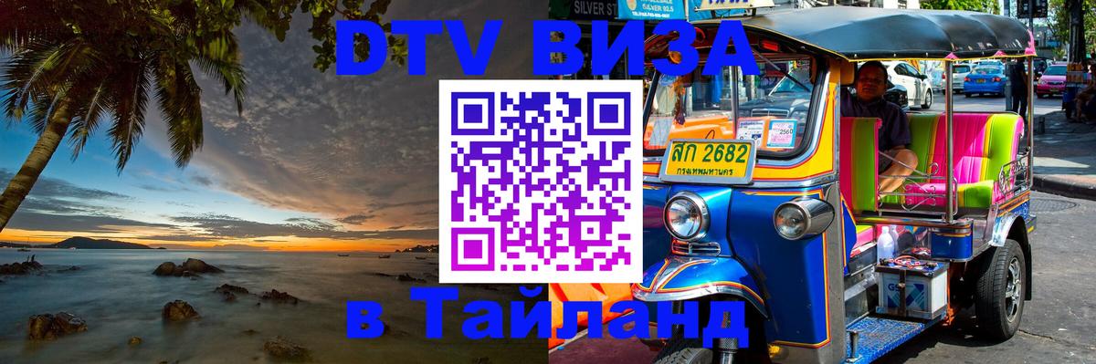 Оформить DTV визу в Тайланд 