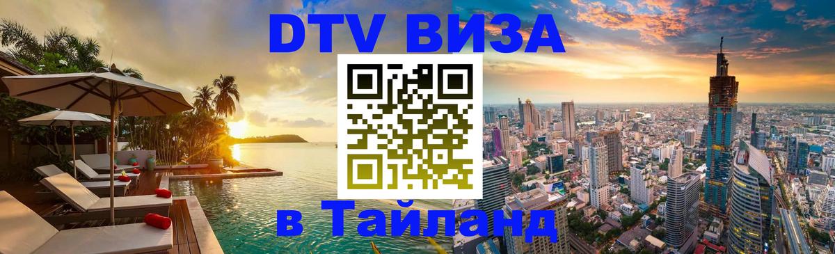 Сколько стоит виза DTV в Тайланд 